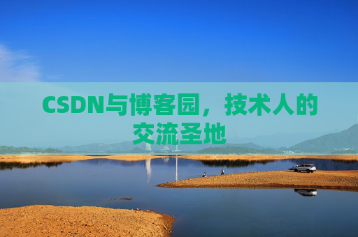 CSDN与博客园，技术人的交流圣地